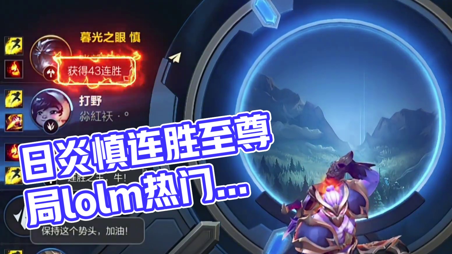 日炎慎无敌 至尊局43连胜拿下 #lolm上分英雄 #英雄联盟手游 #慎 #lolm #上热门