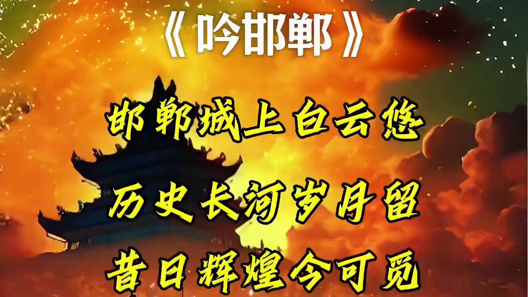 邯郸，一座充满故事的城市。它的故事，藏在大街小巷的吆喝声中，藏在百姓脸上的笑容里，藏在那一口口浓郁的