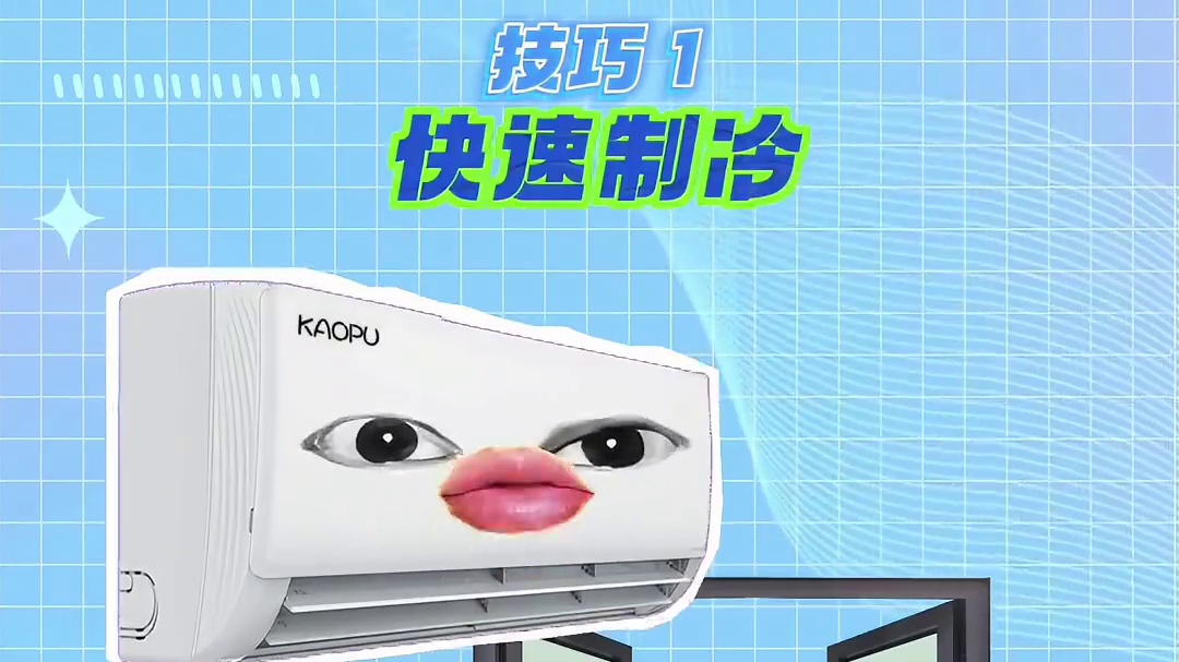 夏天这么用空调，不仅舒服还省电！ #空调 #生活小妙招 #冷知识 #有用的知识又增加啦