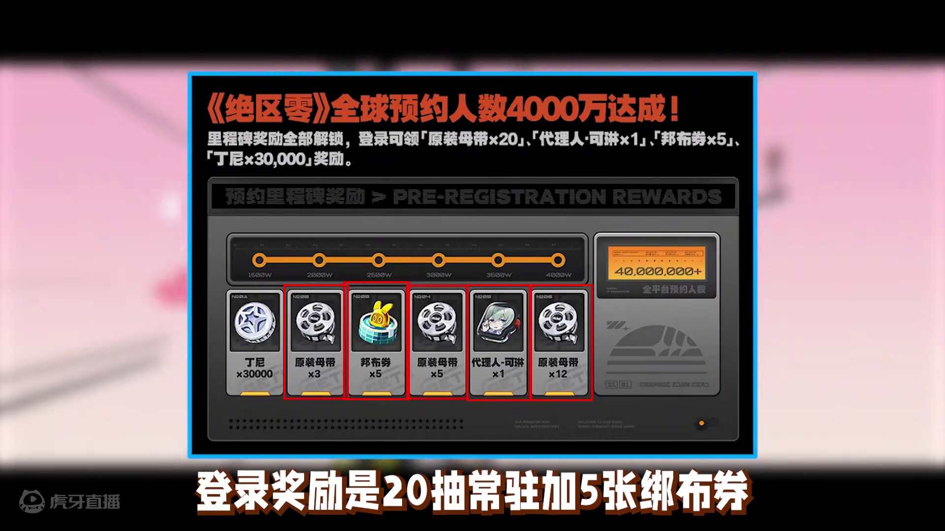 绝区零公测免费180抽怎么获得？有多少限定票？