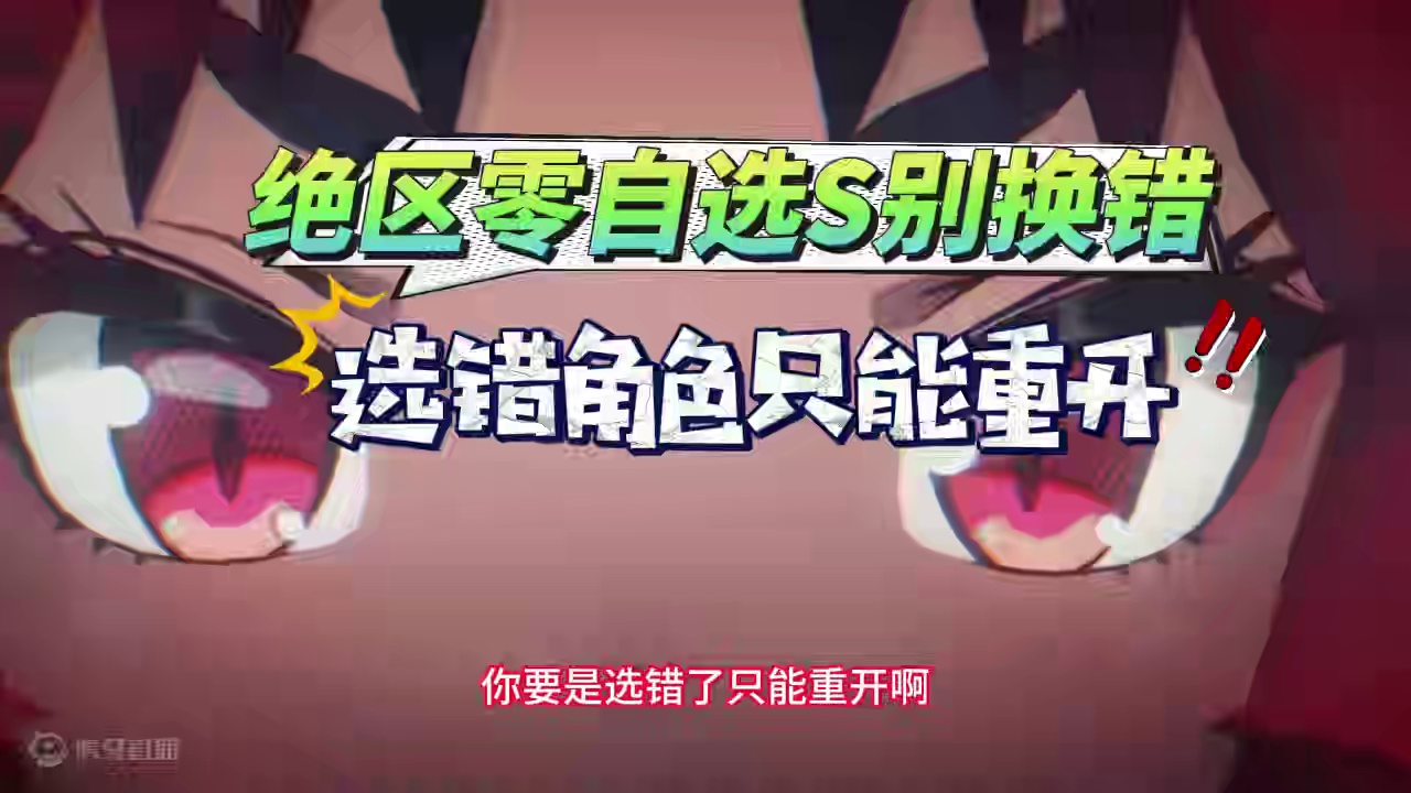 【绝区零】萌新首个大坑！自选5星错了只能重开！最全面的攻略！
