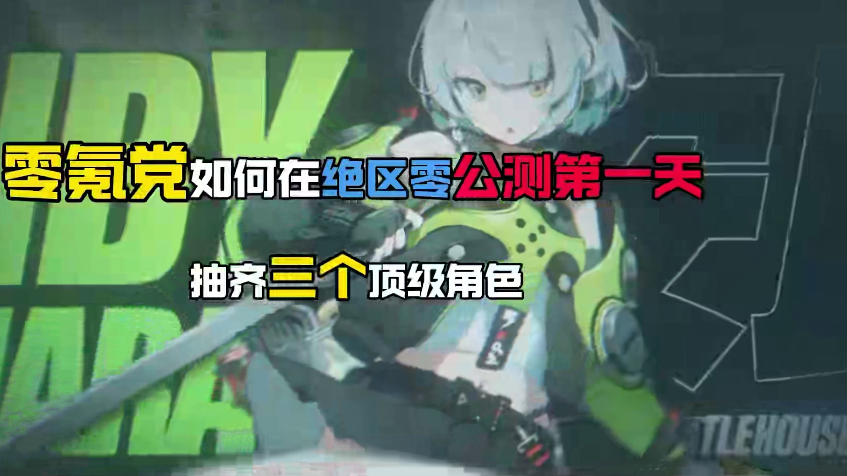 绝区零公测第一天，萌新零氪党抽卡思路保姆级教学