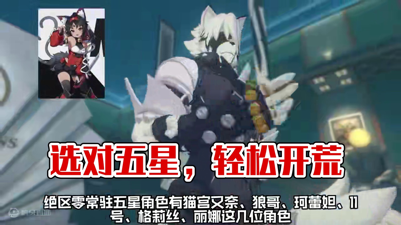 绝区零常驻自选五星应该怎么选？