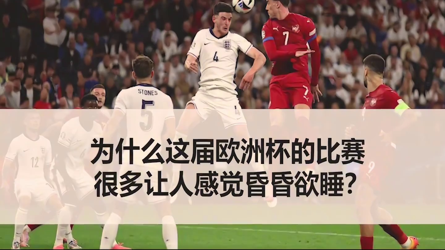 为什么这届欧洲杯的比赛，很多让人感觉昏昏欲睡？ #欧洲杯 #姆巴佩 #贝林厄姆 #足球