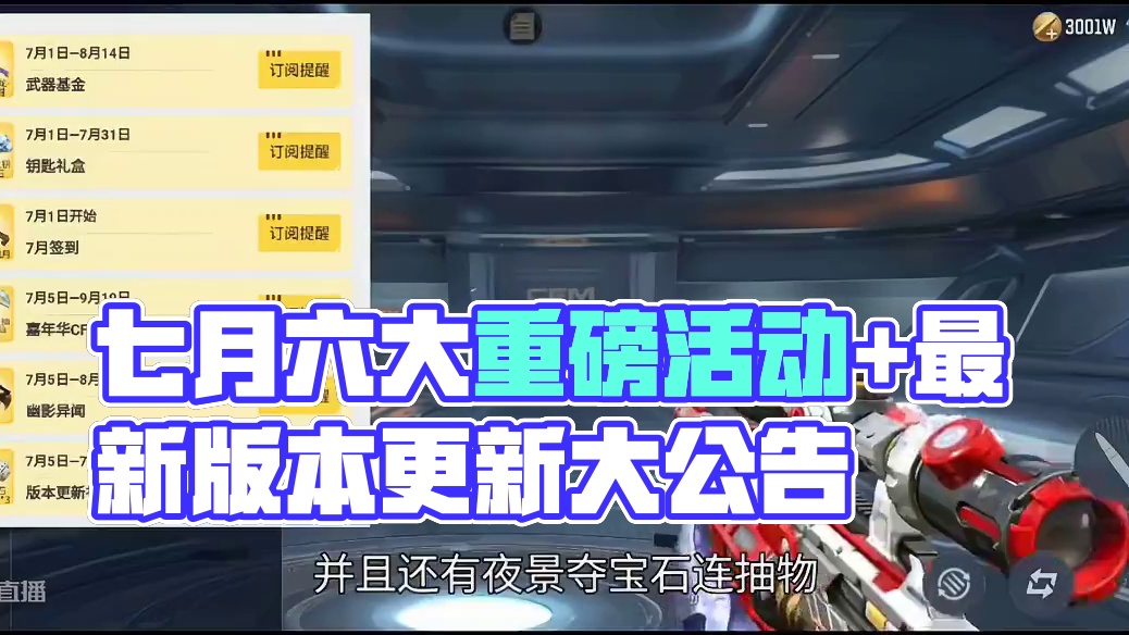 七月份六大重磅活动即将上线！最新版本更新公告上线！一起来看看吧！ #CF手游初夏激励 #CF手游太白