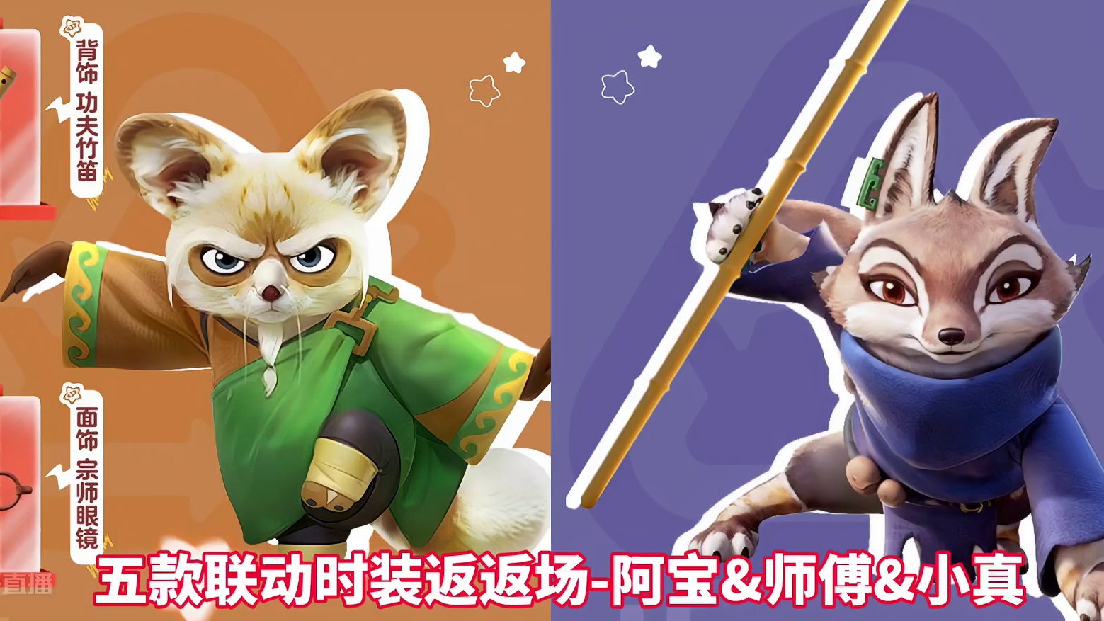 五款联动时装返场！#元梦之星 #元梦半周年庆 #星宝半岁礼 #奶龙 #功夫熊猫