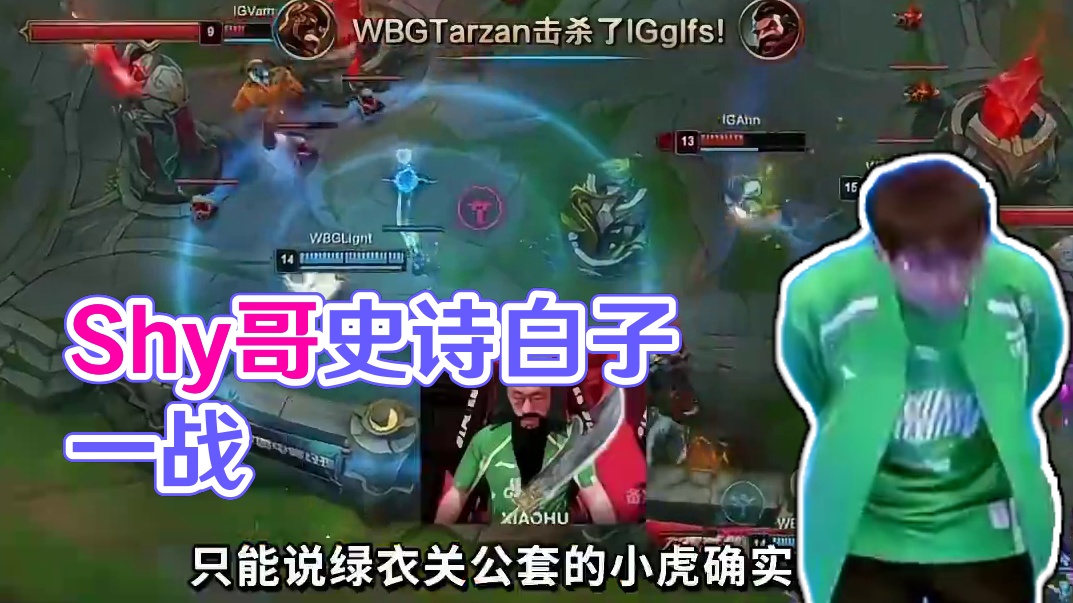 Shy哥绝对WBG最大白子！由于看得太沉浸，声音没绷住...  #内容启发搜索  #WBG  #英雄