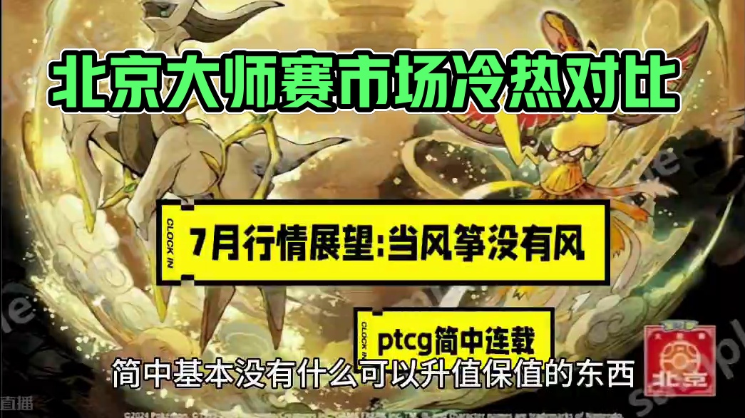 #ptcg #宝可梦卡牌 #北京大师赛 #拆卡