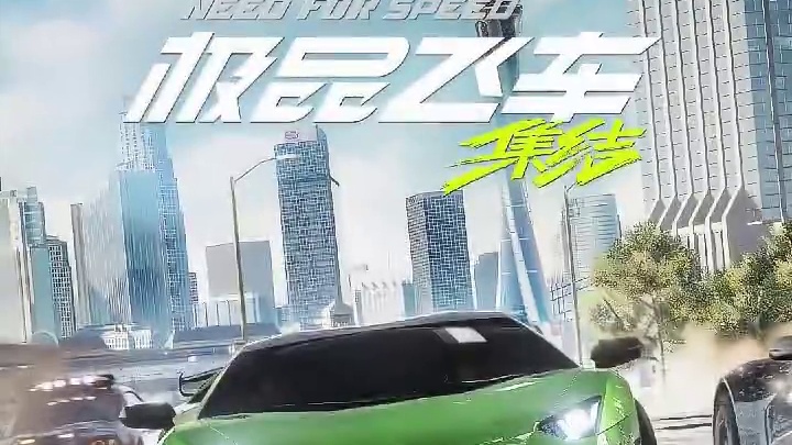 车辆足够无需氪金，711等你来体验#极品飞车集结 #极品飞车集结定档711