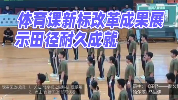 2024年十城市体育与健康课程改革成果展示活动；高中《田径耐久跑》#体育新课标 #新课标改革 #新课