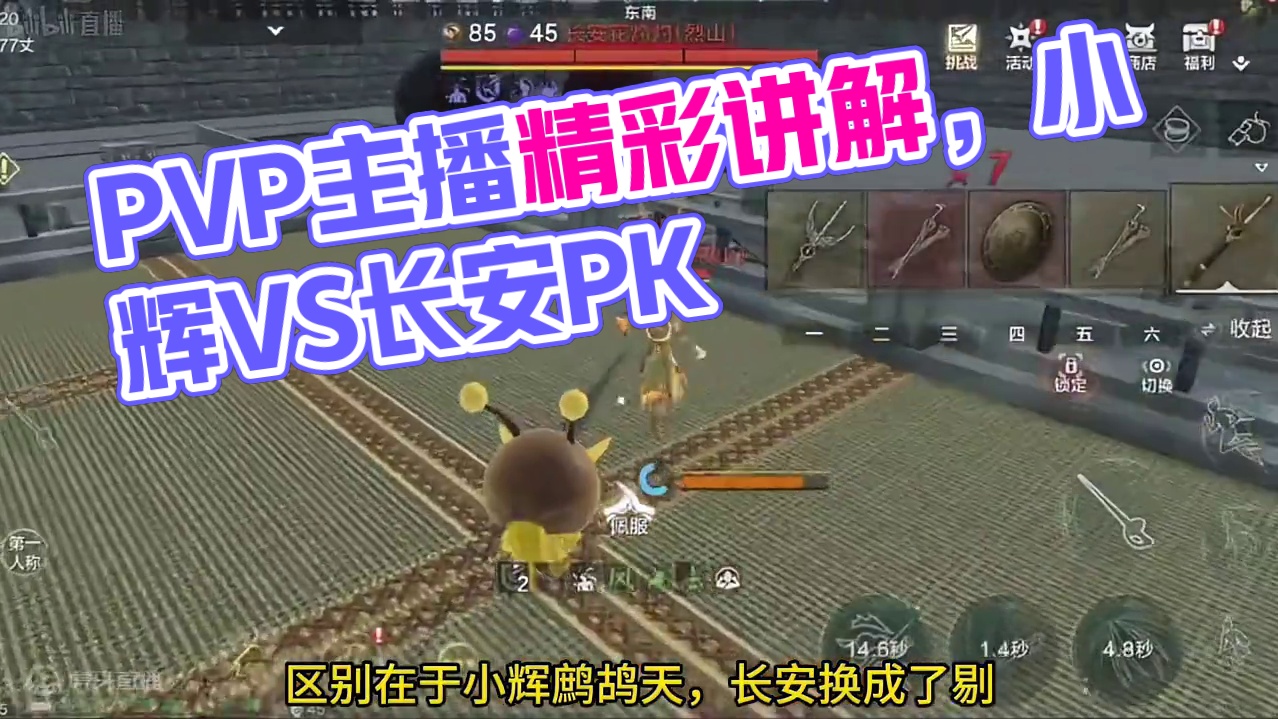 【PVP讲解】主播VS策划PK赛事-小辉VS长安篇 本期请到了山海PVP知名作者——醉鸢，为大家带来