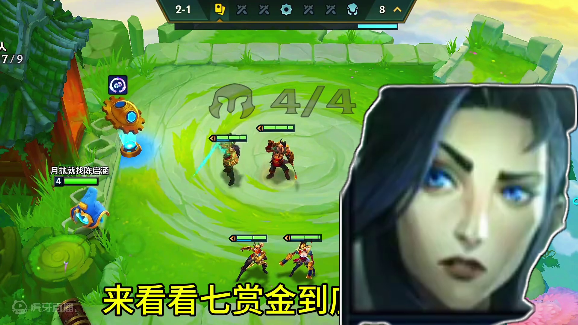 2-1七赏金，你见过吗#金铲铲之战 #云顶之弈 #金铲铲玩家又爽了 #金铲铲双城传说正式回归