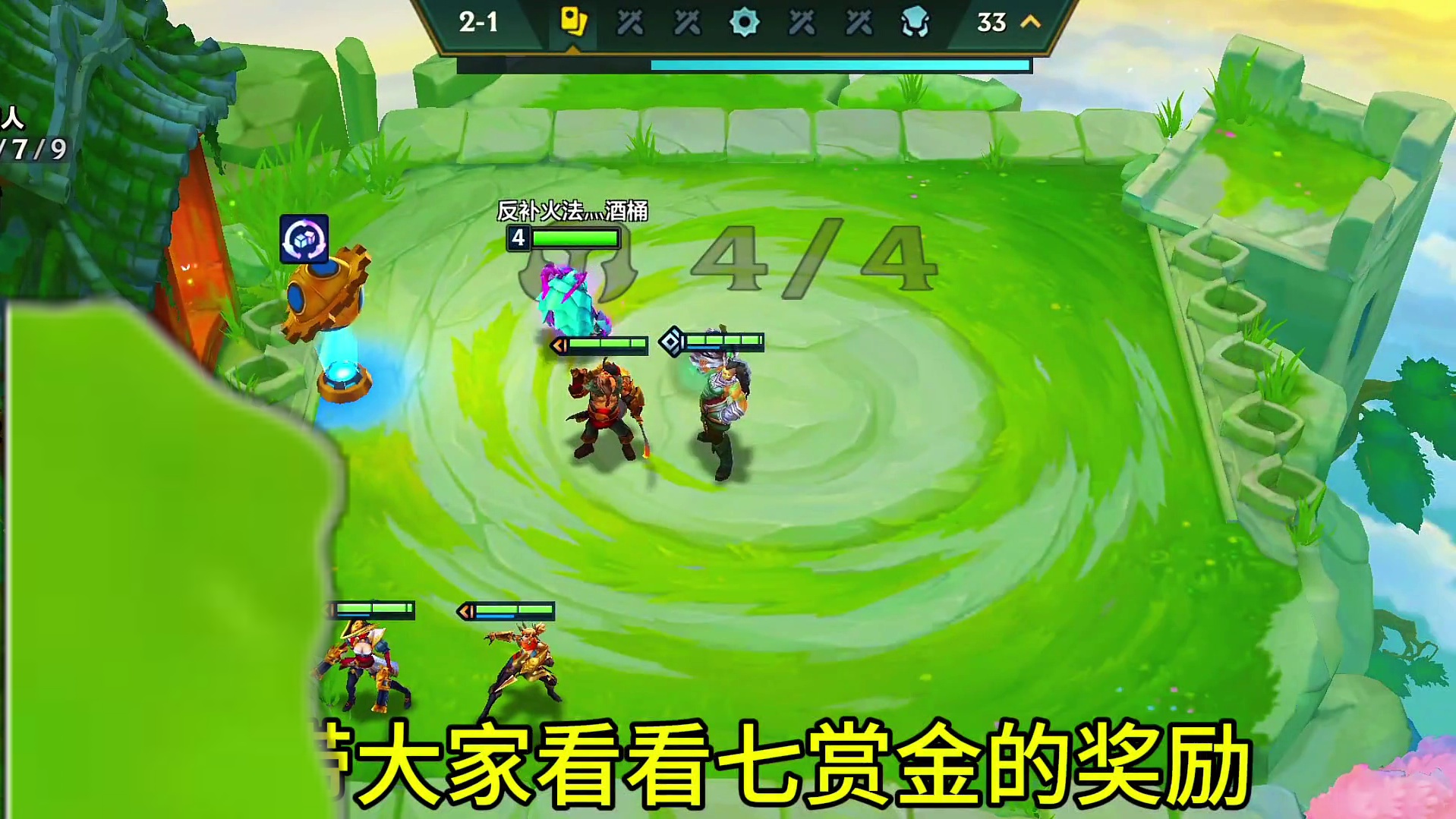 2-1七赏金，你见过吗#金铲铲之战 #云顶之弈 #金铲铲玩家又爽了 #金铲铲新版本上分阵容 #金铲铲