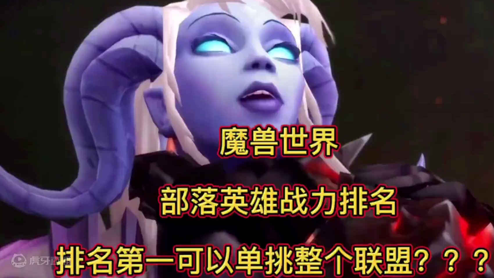 魔兽世界：部落英雄战力排名，排名第一可以单挑整个联盟？？？ #魔兽世界 #魔兽世界剧情故事 #魔兽世