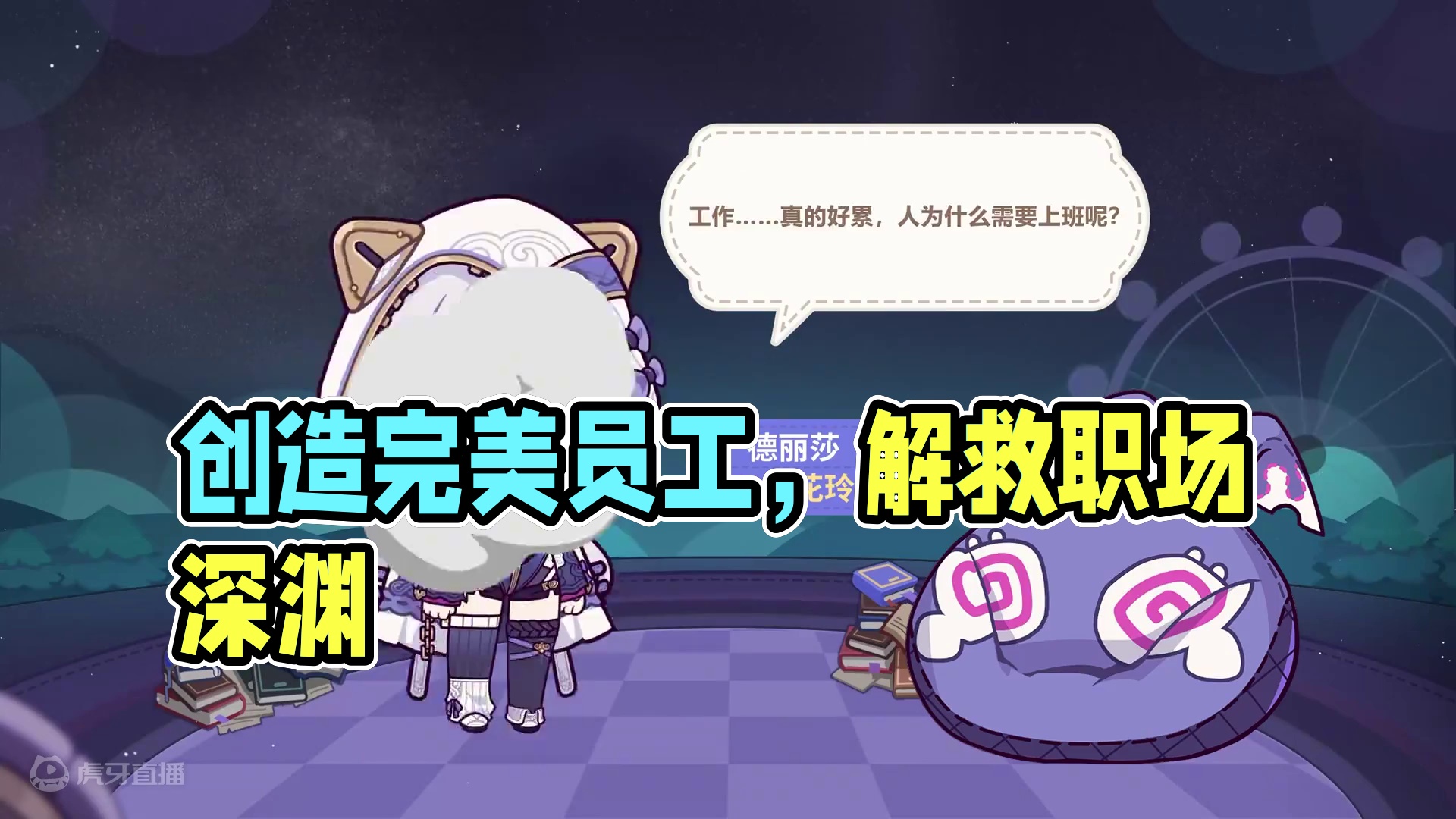 你这个人，满脑子想的都是工作呢 为了从无尽的工作中脱身，必须创造出能够处理一切事务的完美员工！
于是