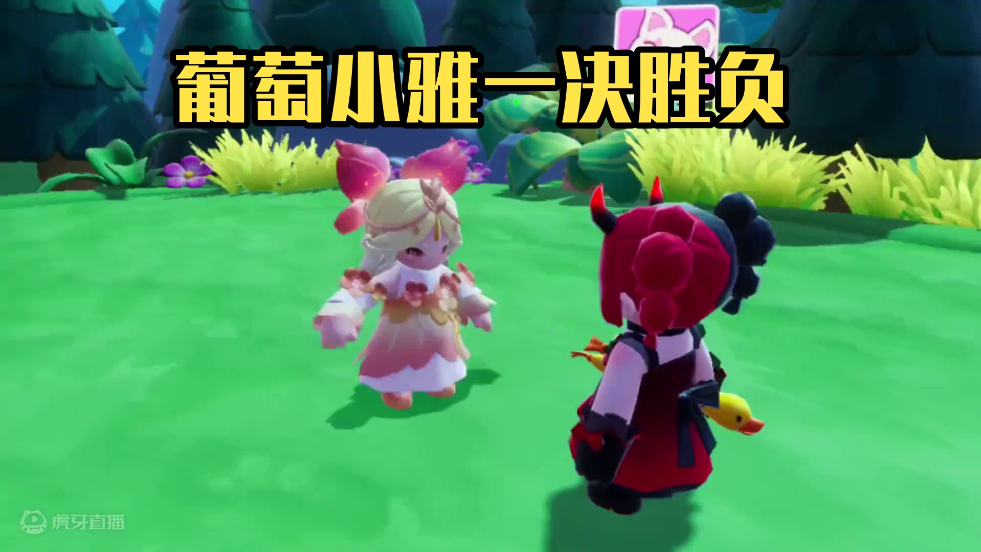 元梦之星：葡萄小雅一决胜负！老虎到底是不是这样叫的啊？ #元梦之星 #元梦初夏奇遇记 #元梦毕业季