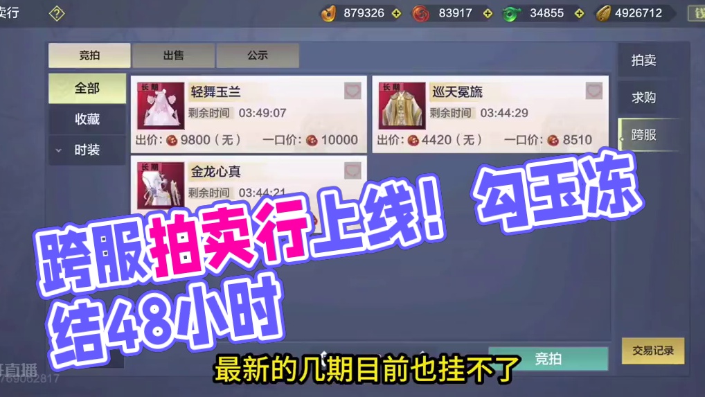 跨服拍卖行正式服测试开启！卖出勾玉冻结48小时才可到手具体细则 #妄想山海 #山海经 #手机游戏 #