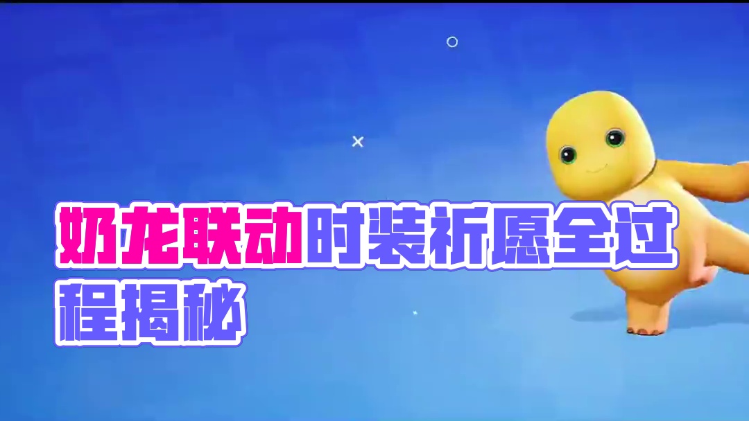 奶龙联动时装祈愿获取全过程，还没拿到的宝子可以作为参考看一下#元梦之星 #元梦之星缤纷夏日赛季