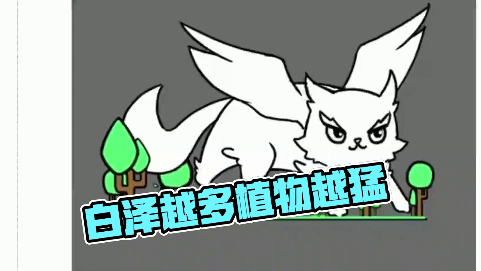 白泽最新爆料 辅助回血 庇护玩家 周围植物数量越多越猛 最后是？ #妄想山海 #山海经 #手机游戏