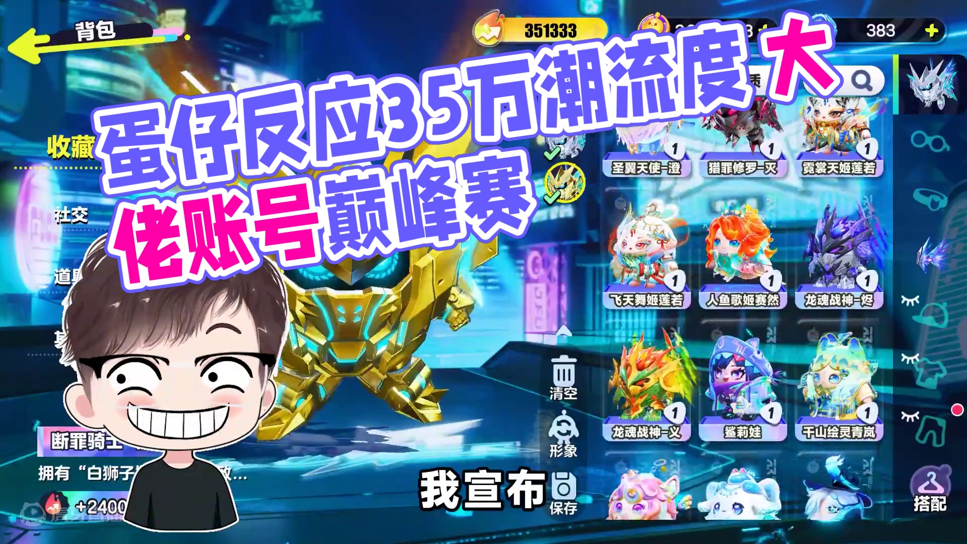 蛋仔派对：当你拥有顶级潮流度账号？蛋仔的反应 蛋仔的反应，荣华富贵可真爽#蛋仔派对世纪圆舞会 #蛋仔