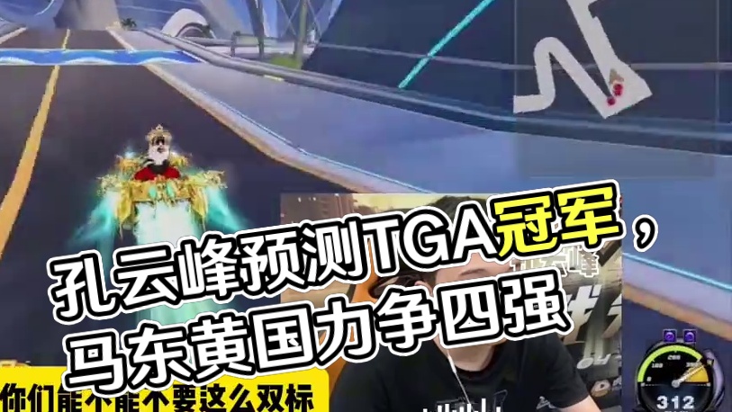 #陈伯全能王 #qq飞车端游 孔云峰回应针对选择动物园图库一事并预测了TGA冠军将在马任东和黄国发时