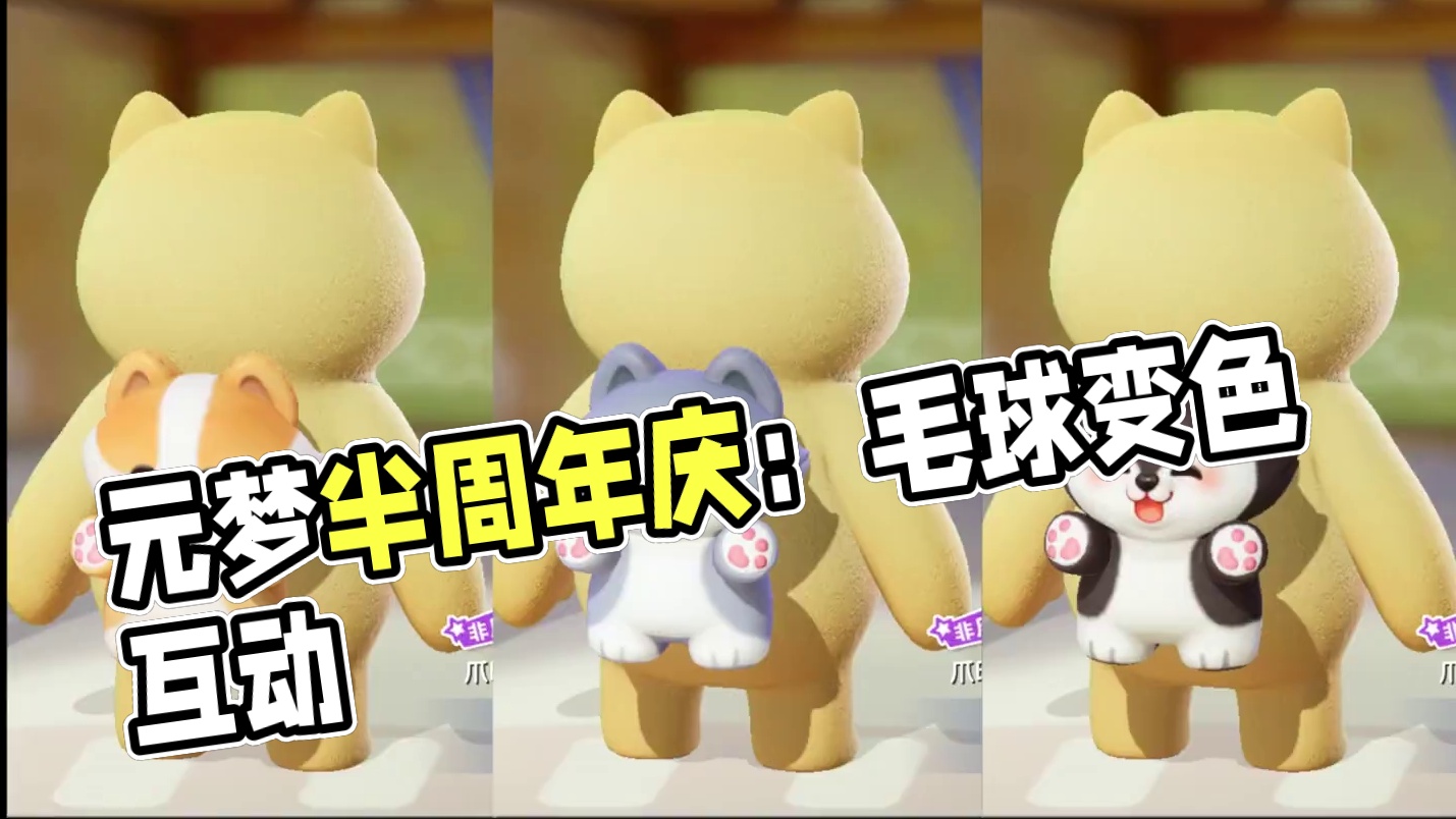 元梦半周年庆背饰毛球旅行家！三款染色还会变换表情！ #元梦之星 #元梦半周年庆 #星宝半岁礼  #元