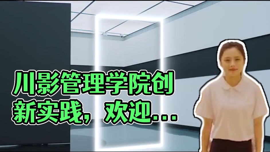 【学院推荐】 创新、融合、实践——你好，这里是川影管理学院。#欢迎报考 #四川电影电视学院 #高考志