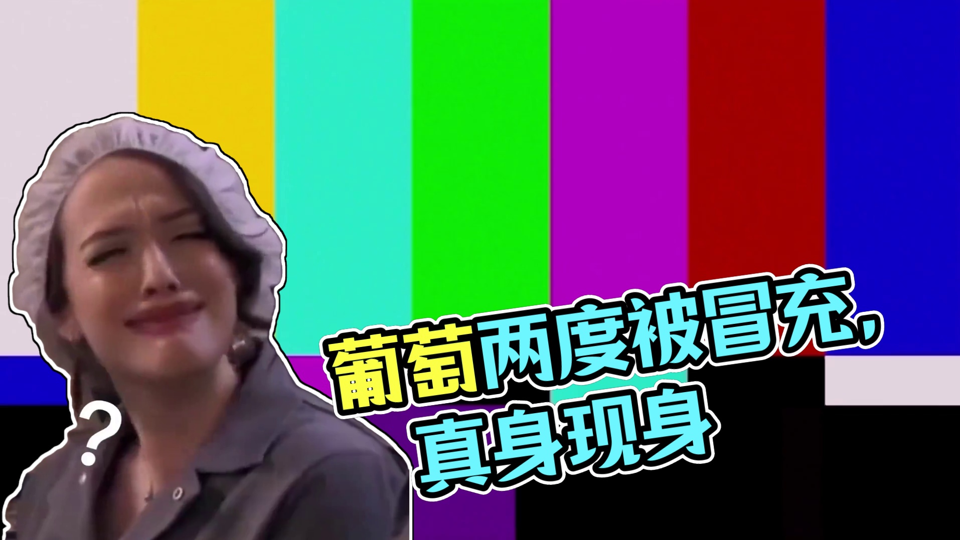 元梦之星：葡萄竟成了第三者！你冒充我还这么理直气壮？ #元梦之星 #元梦之星缤纷夏日赛季 #元梦毕业