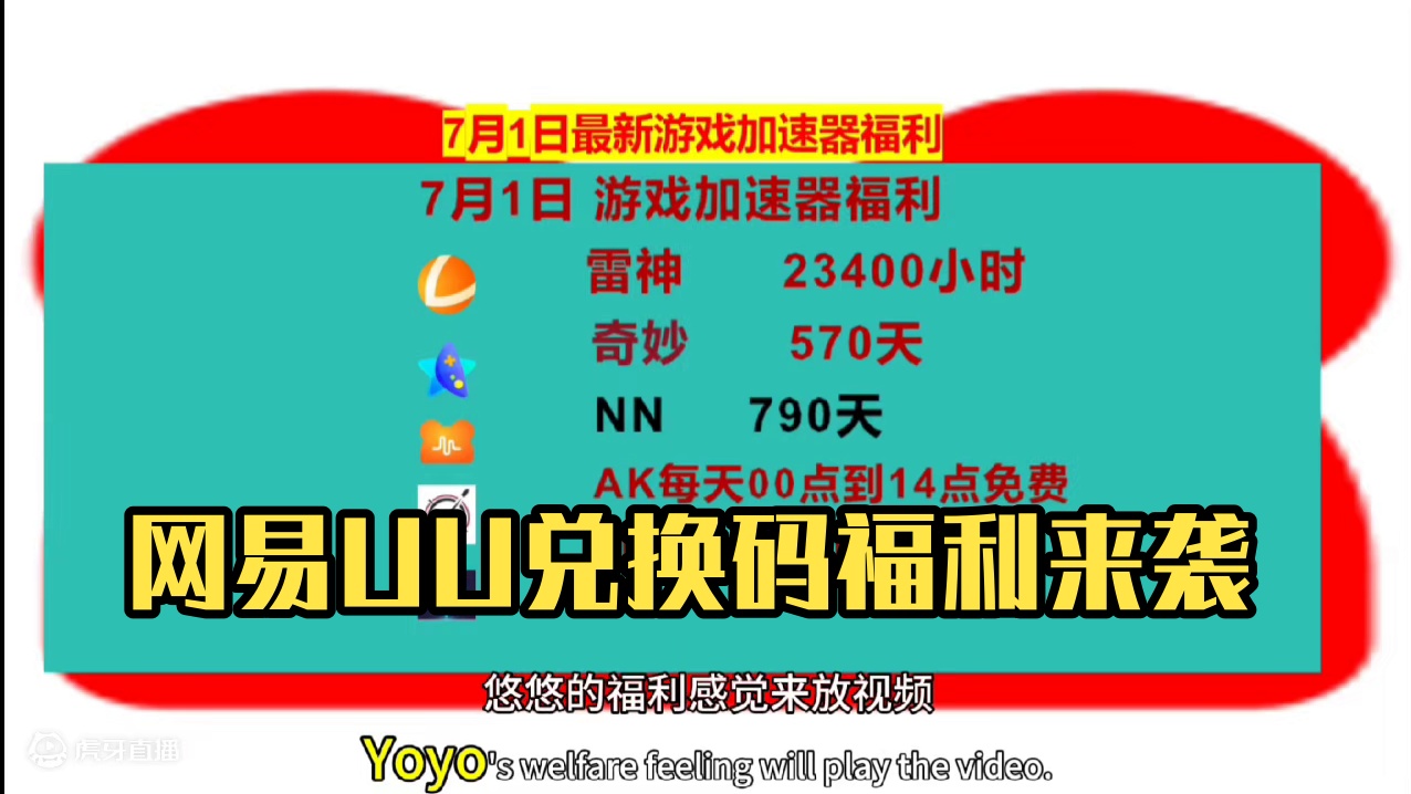 7月1日网易UU兑换码，雷神/奇妙/NN兑换口令，手慢无，UU加速器，雷神加速器，奇妙加速器，NN加