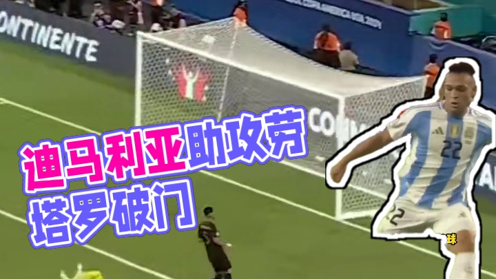 迪马利亚妙传助攻！劳塔罗挑射破门！..！#欧洲杯