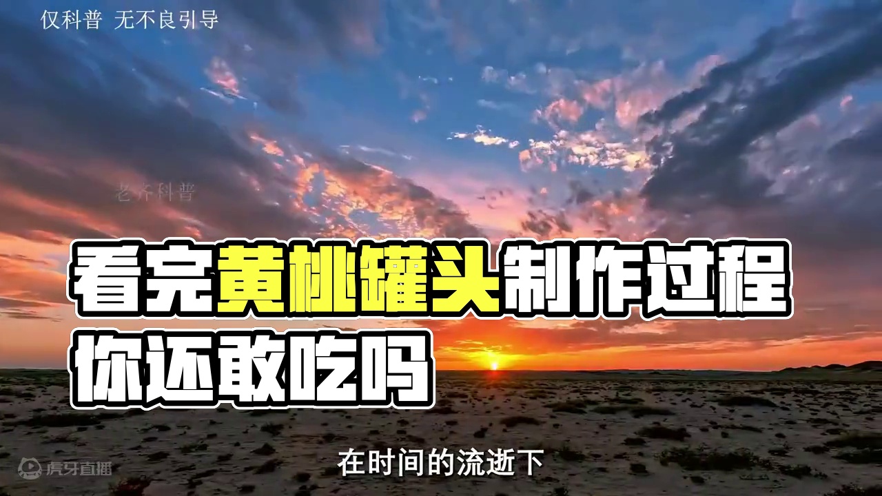 看完黄桃罐头的制作，你还敢吃吗#黄桃罐头 #黄桃 #罐头 #夏天的味道 #科普