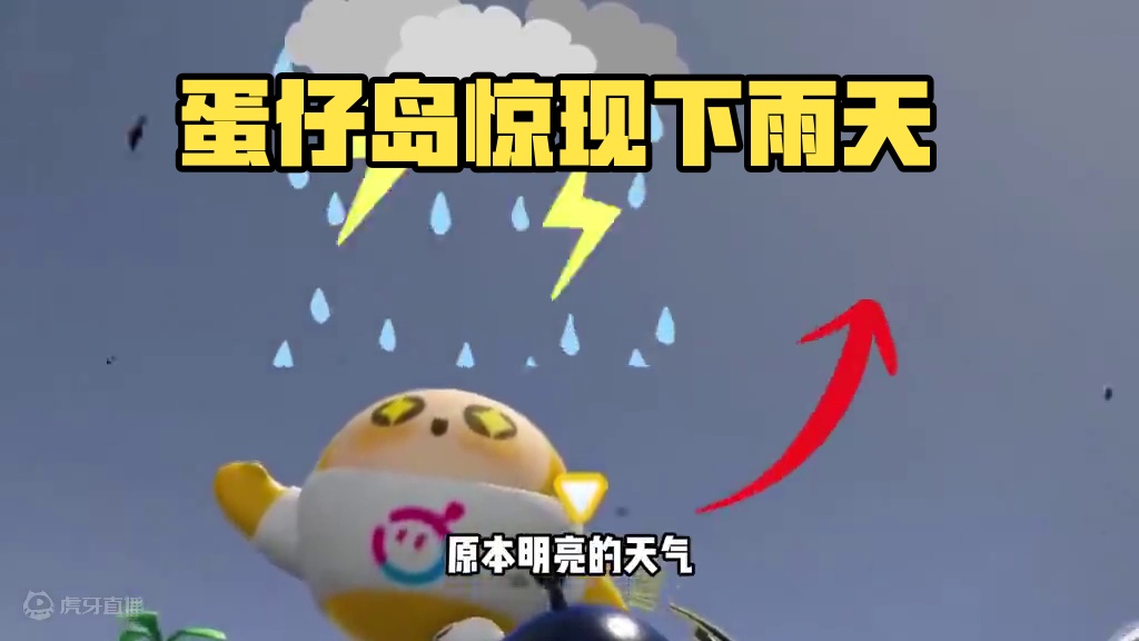 蛋仔派对：第三种天气，天空会下雨！记得要打伞 蛋仔派对：第三种天气，天空会下雨！记得要打伞