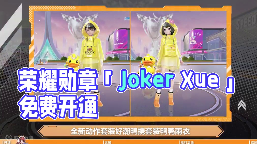 【橘子情报局】7月5日起荣耀勋章「Joker Xue」免费开通！
#QQ飞车手游 #橘子情报局 #飞