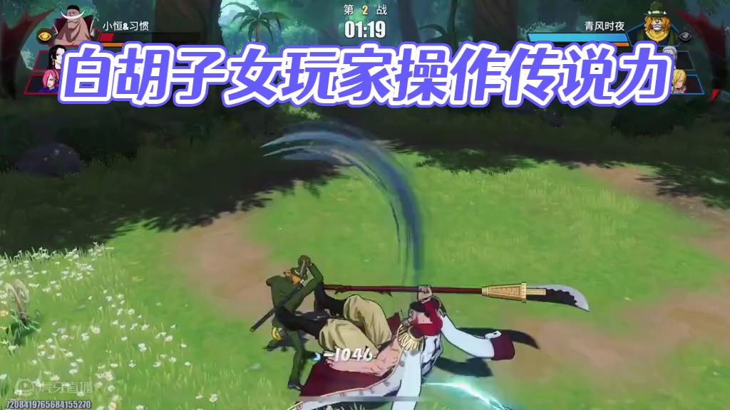 传说好几十星的手法白胡子女玩家，各位评价一下操作如何#航海王热血航线