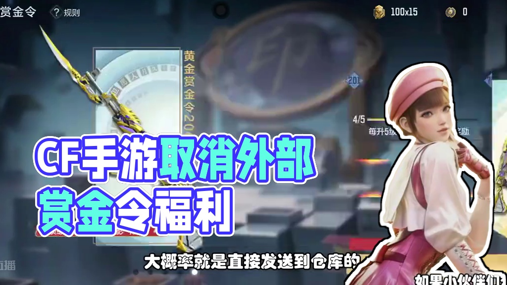 CF手游：赏金令外部福利取消，仲达文远孟德常驻 #CF手游太白诗仙 #CF手游