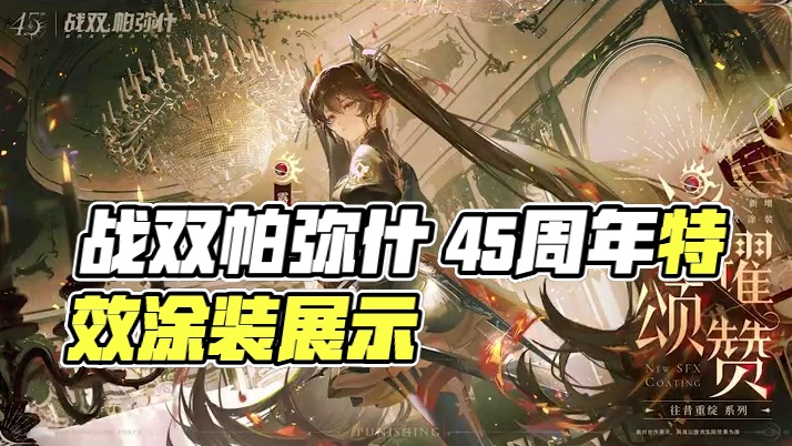 #战双帕弥什 4.5周年直播回顾 | 露西亚·誓焰 - 新增特效涂装【光耀颂赞】展示
#剪身成蝶