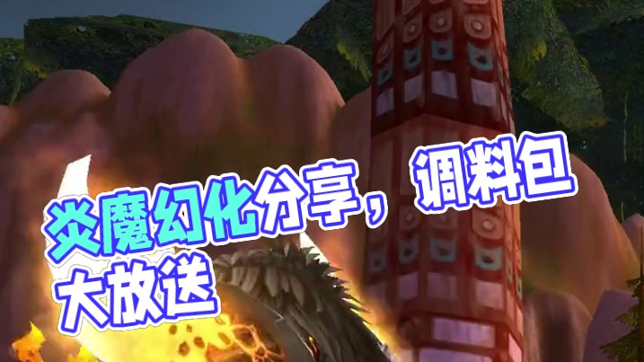 炎魔之王，魔兽世界萨满幻化分享，附调料包 