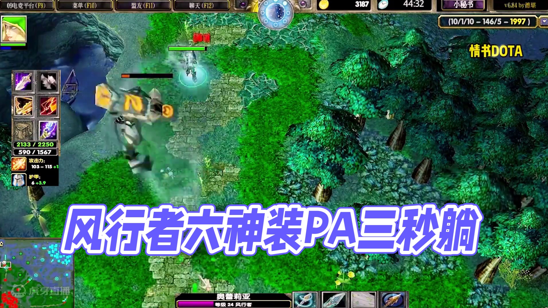 DOTA：情书《风行者》3/3 从五号位辅助转大哥 六神装PA也只是三秒躺！#dota #dota情