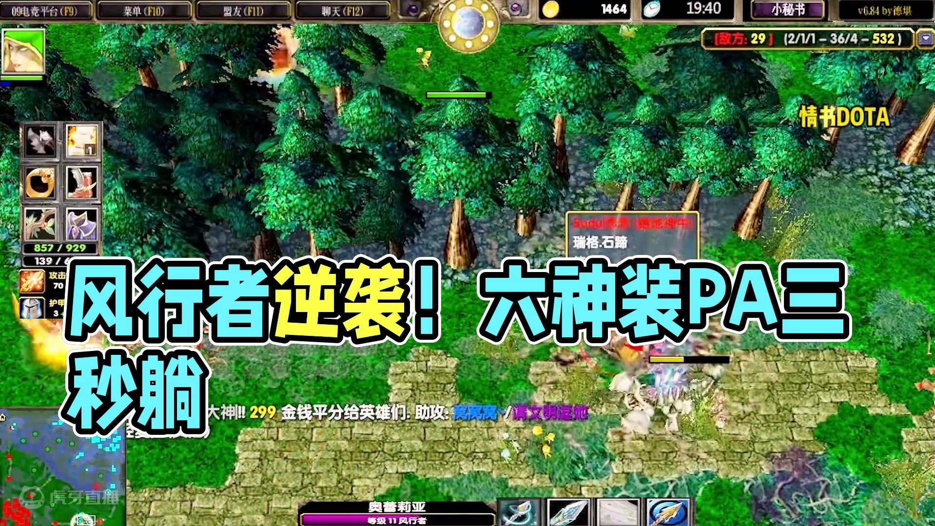 DOTA：情书《风行者》2/3 从五号位辅助转大哥 六神装PA也只是三秒躺！#dota #dota情