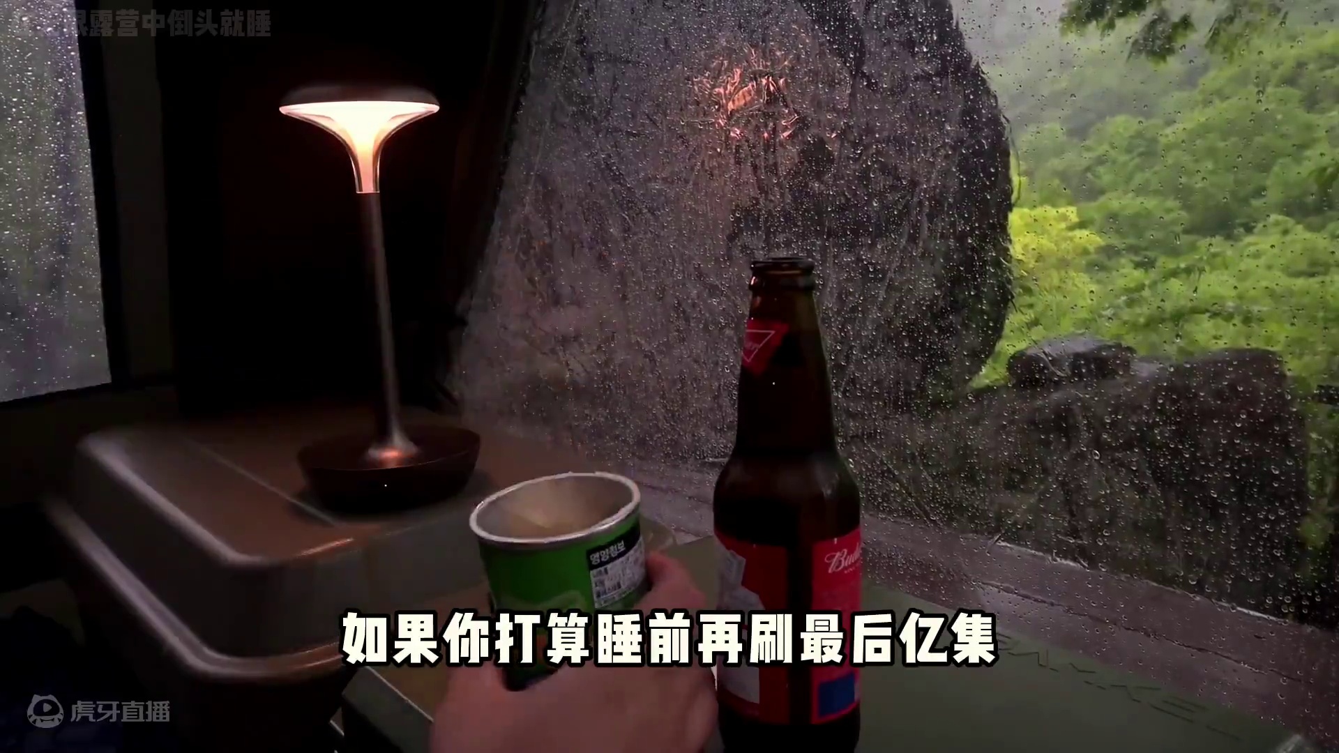 【无限露营】精致小帐篷惬意雨中露营 #露营 #雨中露营 #助眠 #解压 #内容启发搜索