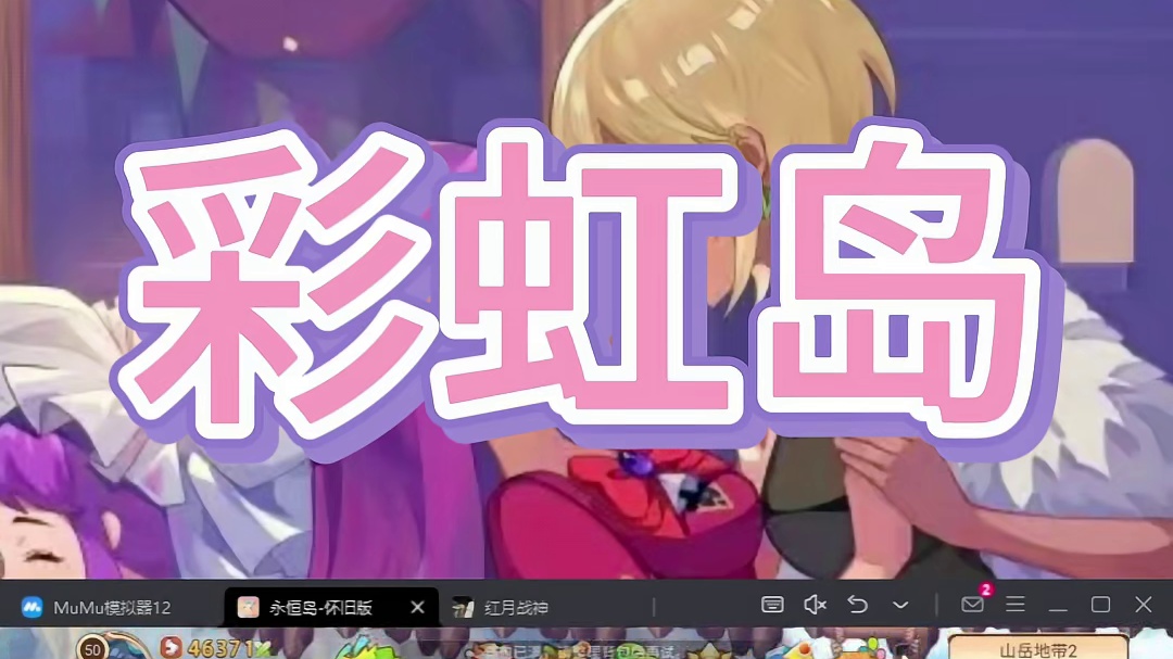 彩虹岛手游 潘多拉魔盒