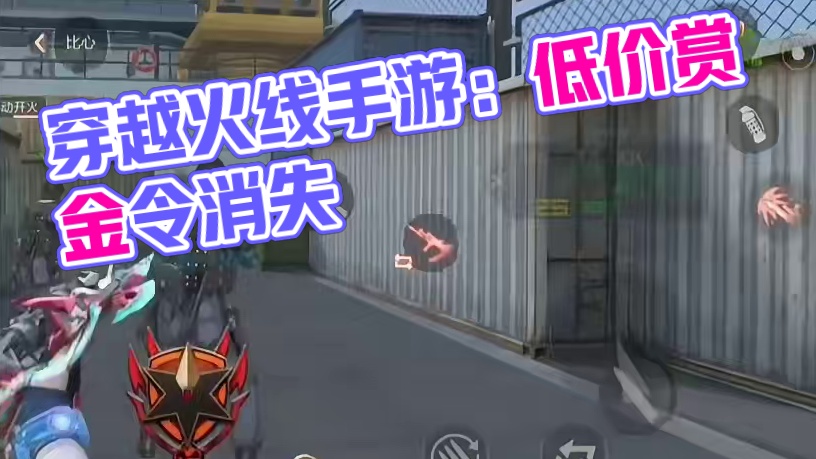 以后低价赏金令都没有了？累消赏金令也没了，蓝贴还要多久？ #穿越火线手游 #游戏风向标 #赏金令