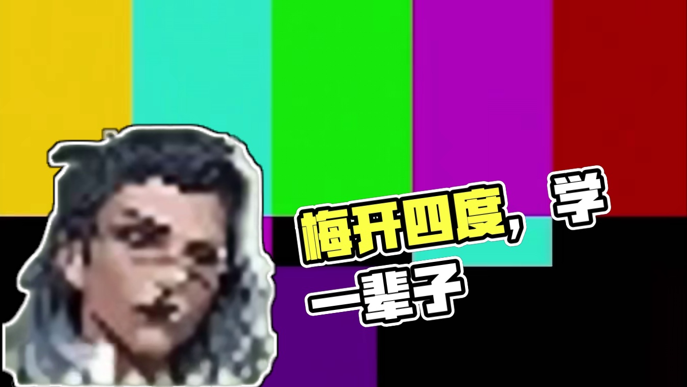 弹幕：《梅开四度》节目效果就够你学一辈子 #无畏契约 #瓦罗兰特 #脱坑入坑首选螃蟹