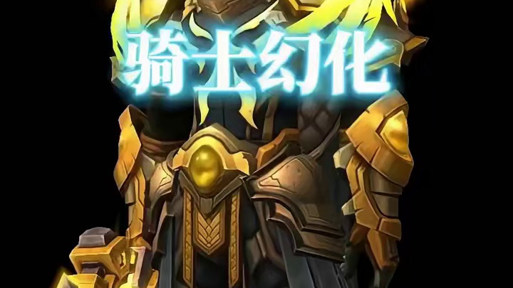 青铜圣光骑士，魔兽世界骑士幻化分享，附调料包 #魔兽世界幻化 #魔兽幻化 #幻化 #骑士幻化 #圣骑