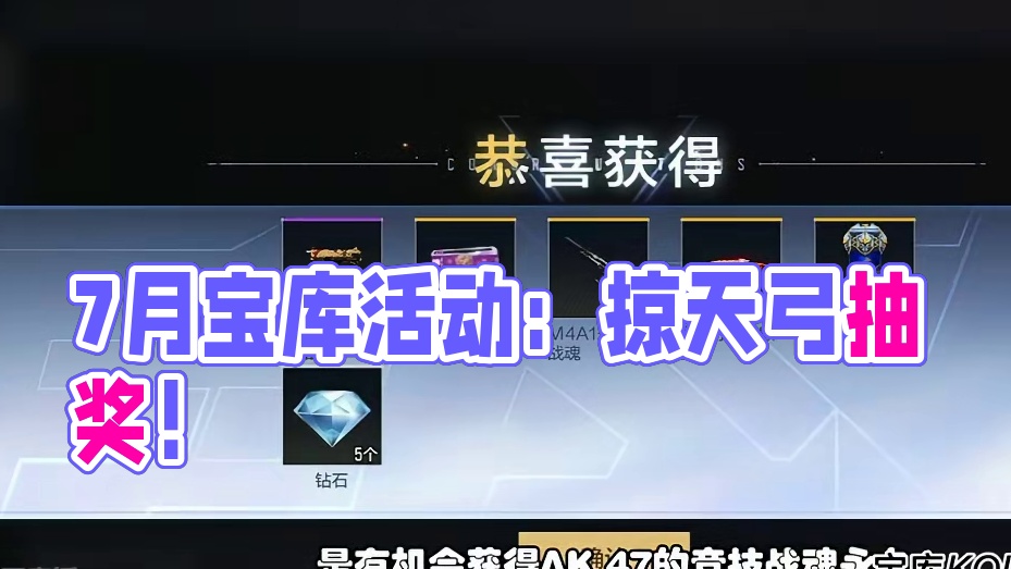 CF手游：7月宝库活动上线，奖励掠天弓还有机会抽英雄级 #CF手游太白诗仙 #CF手游