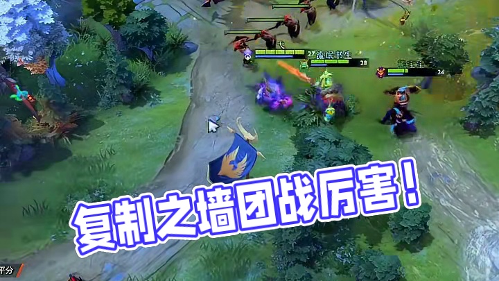 复制之墙厉不厉害？#dota2 #dota