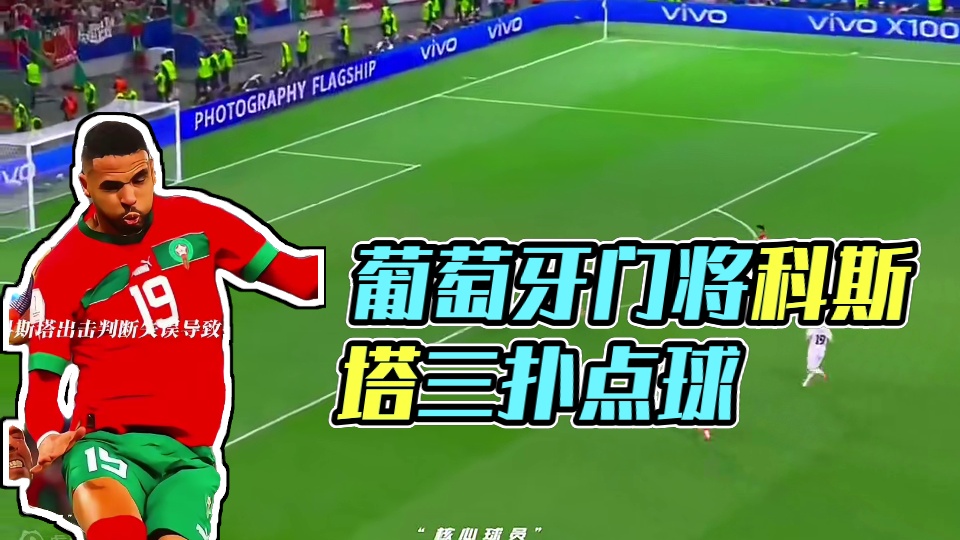 葡萄牙门将科斯塔三扑点球~
