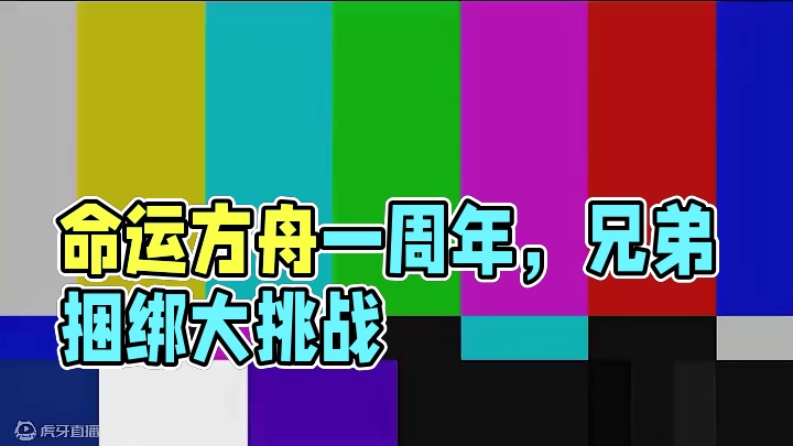 这波啊，叫做是兄弟就一起捆绑！#命运方舟 #命运方舟一周年 #命运方舟天界圣域 #玩家投稿 #游戏日