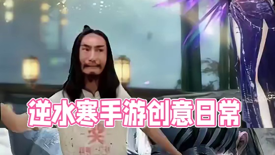 #逆水寒手游 #随时随地逆水寒 #逆水寒创意工坊 #逆水寒手游 #游戏日常