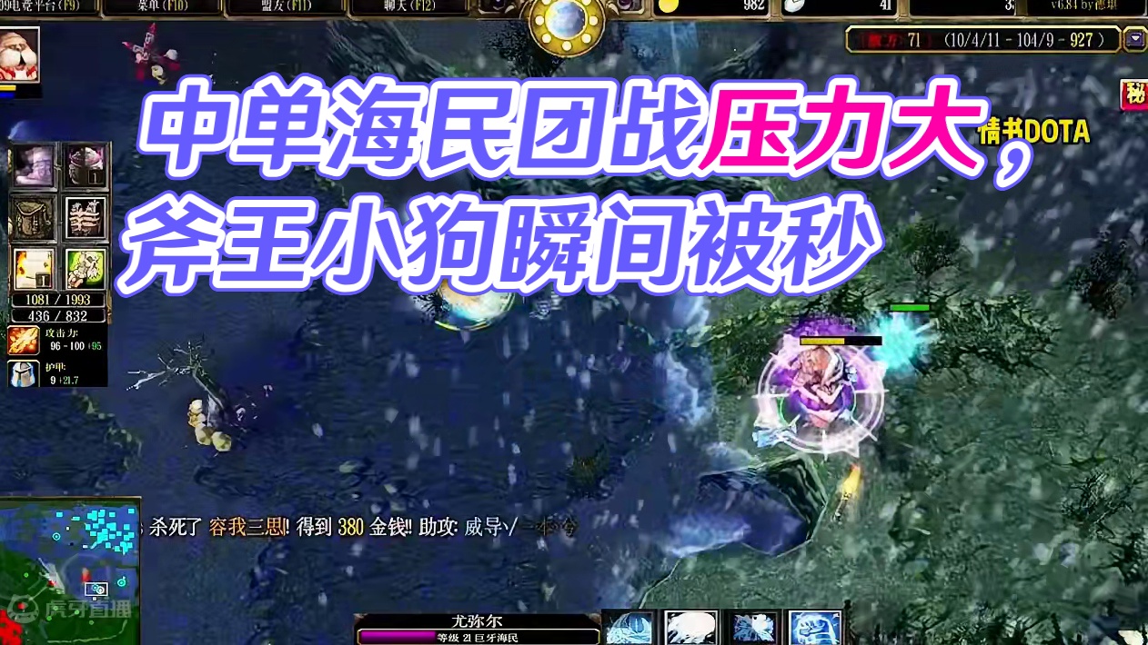 DOTA：情书《中单海民》3/3 人生不如意 十之八九 要只看一二！#dota #dota情书